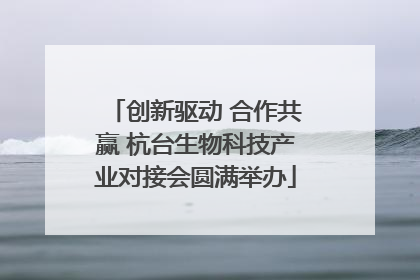 创新驱动 合作共赢 杭台生物科技产业对接会圆满举办