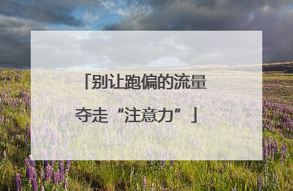 别让跑偏的流量夺走“注意力”
