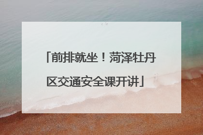 前排就坐！菏泽牡丹区交通安全课开讲