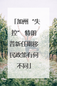 加州“失控” 特朗普新任期移民政策有何不同