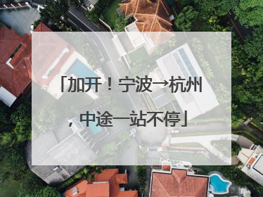 加开！宁波→杭州，中途一站不停