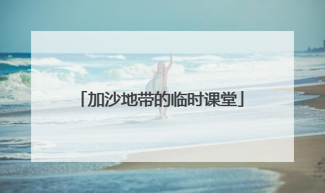 加沙地带的临时课堂