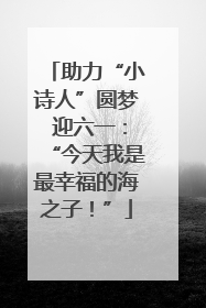 助力“小诗人”圆梦 迎六一：“今天我是最幸福的海之子！”