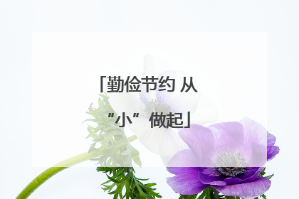 勤俭节约 从“小”做起