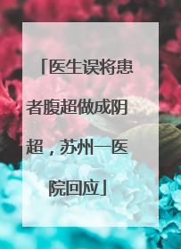 医生误将患者腹超做成阴超，苏州一医院回应