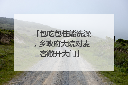 包吃包住能洗澡，乡政府大院对麦客敞开大门