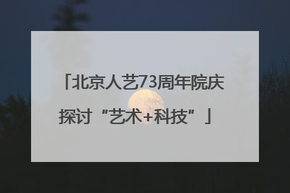 北京人艺73周年院庆探讨“艺术+科技”