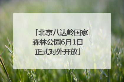 北京八达岭国家森林公园6月1日正式对外开放