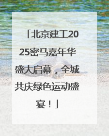 北京建工2025密马嘉年华盛大启幕，全城共庆绿色运动盛宴！