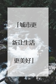 城市更新让生活更美好