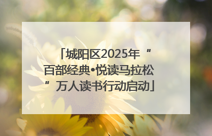 城阳区2025年“百部经典•悦读马拉松”万人读书行动启动