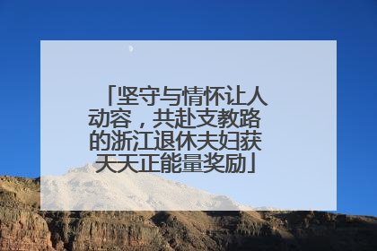 坚守与情怀让人动容，共赴支教路的浙江退休夫妇获天天正能量奖励