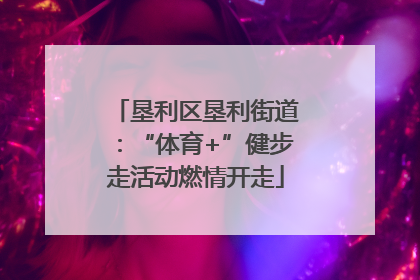 垦利区垦利街道：“体育+”健步走活动燃情开走