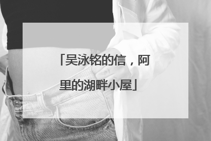 吴泳铭的信，阿里的湖畔小屋