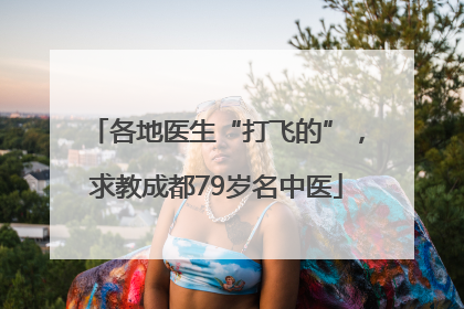 各地医生“打飞的”，求教成都79岁名中医