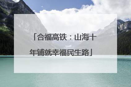 合福高铁：山海十年铺就幸福民生路