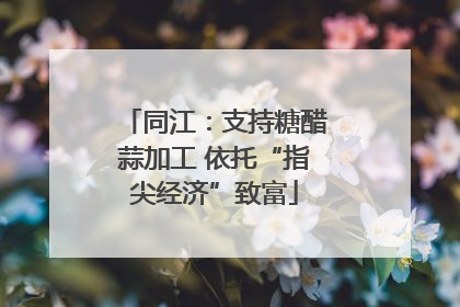 同江：支持糖醋蒜加工 依托“指尖经济”致富