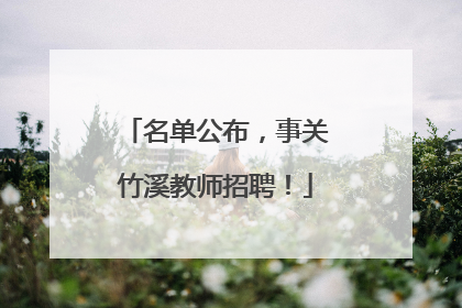 名单公布，事关竹溪教师招聘！
