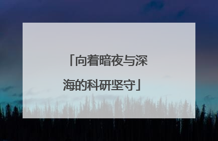 向着暗夜与深海的科研坚守