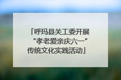 呼玛县关工委开展“孝老爱亲庆六一”传统文化实践活动