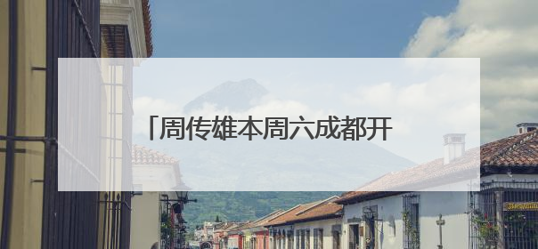 周传雄本周六成都开唱！注意，道路将采取临时交通管控措施
