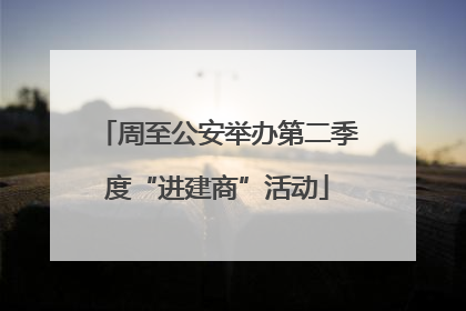 周至公安举办第二季度“进建商”活动