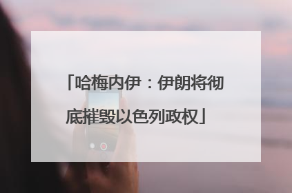 哈梅内伊：伊朗将彻底摧毁以色列政权