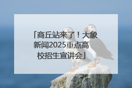 商丘站来了！大象新闻2025重点高校招生宣讲会