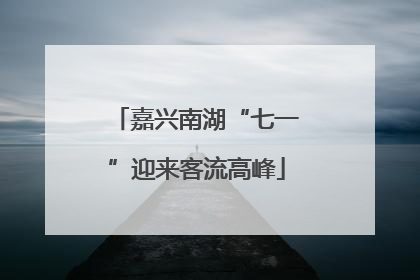 嘉兴南湖“七一”迎来客流高峰