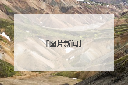 图片新闻