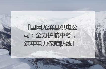 国网尤溪县供电公司：全力护航中考，筑牢电力保障防线