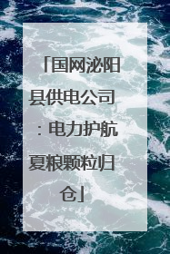 国网泌阳县供电公司：电力护航夏粮颗粒归仓