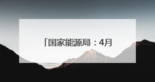 国家能源局：4月底风电光伏装机达15.3亿千瓦，历史性超过火电装机