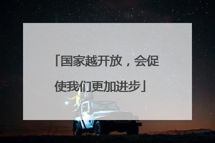 国家越开放，会促使我们更加进步