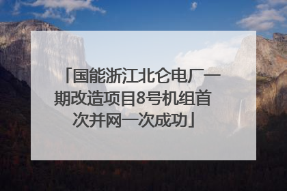 国能浙江北仑电厂一期改造项目8号机组首次并网一次成功