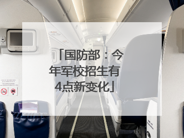 国防部：今年军校招生有4点新变化