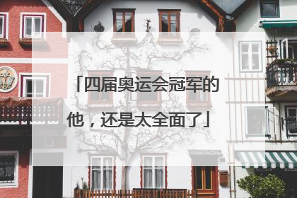 四届奥运会冠军的他，还是太全面了