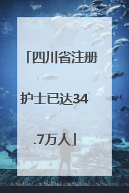 四川省注册护士已达34.7万人