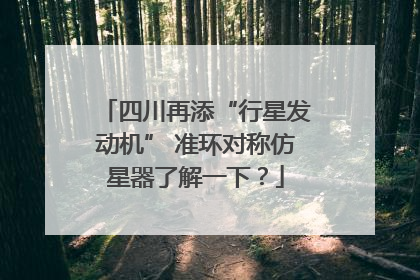 四川再添“行星发动机” 准环对称仿星器了解一下？
