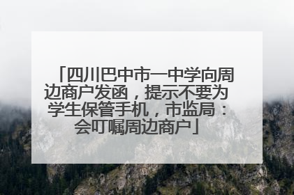 四川巴中市一中学向周边商户发函，提示不要为学生保管手机，市监局：会叮嘱周边商户