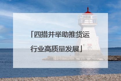 四措并举助推货运行业高质量发展