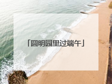 圆明园里过端午