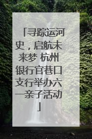 寻踪运河史，启航未来梦 杭州银行官巷口支行举办六一亲子活动