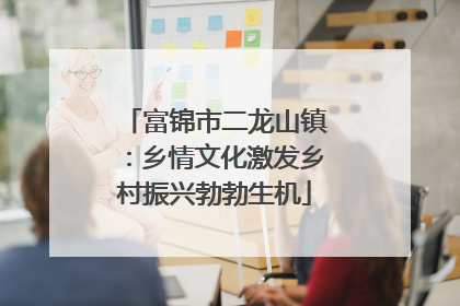 富锦市二龙山镇：乡情文化激发乡村振兴勃勃生机