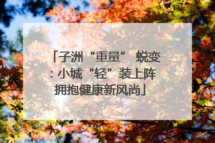 子洲“重量” 蜕变：小城“轻”装上阵 拥抱健康新风尚