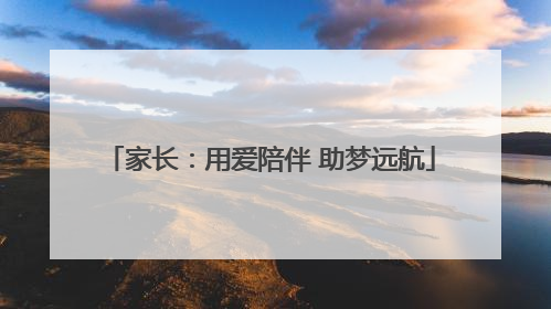 家长：用爱陪伴 助梦远航