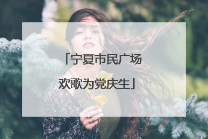 宁夏市民广场欢歌为党庆生