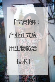 宁夏枸杞产业正式应用生物防治技术