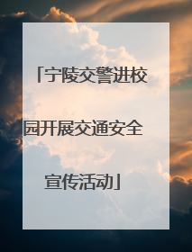 宁陵交警进校园开展交通安全宣传活动