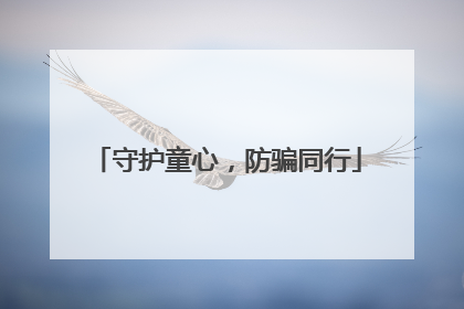 守护童心，防骗同行